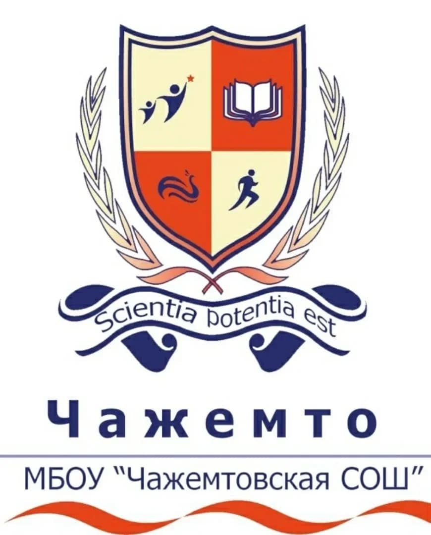 
@МБОУ Чажемтовская СОШ
