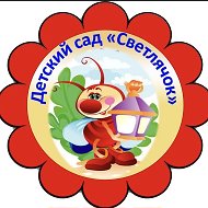 МБДОУ «Детский сад N4 “Светлячок” г.Медногорска» @id5606004940_gos