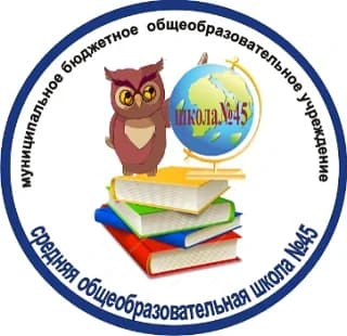 
МБОУ СОШ 45 СУРГУТ
