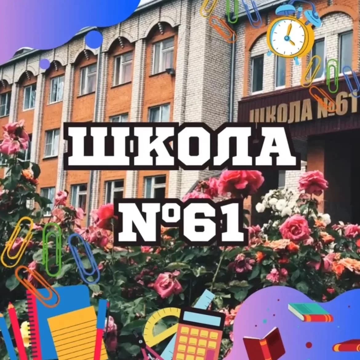 
МБОУ г. Астрахани «СОШ №61»
