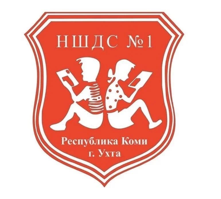 
МОУ "НШДС №1" г. Ухта
