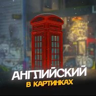 Английский в картинках - English Перевод слов Уроки Школа экзамены Образование Учёба Университет Поступление Знания ОГЭ ЕГЭ @anglysky_yazyki
