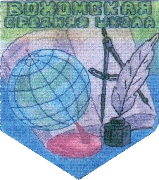
МОУ "Вохомская СОШ"
