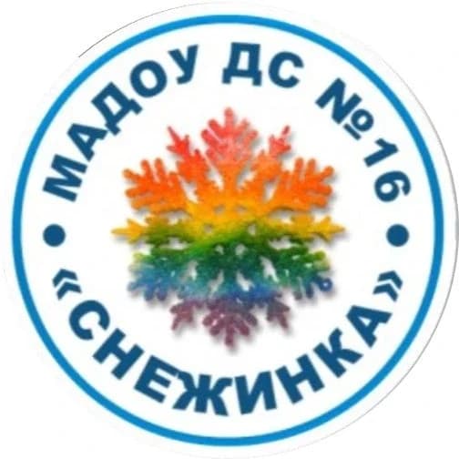 
МАДОУ ДС №16 "СНЕЖИНКА"
