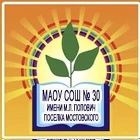 
МАОУ СОШ 30 имени М.Л. Попович посёлка Мостовского
