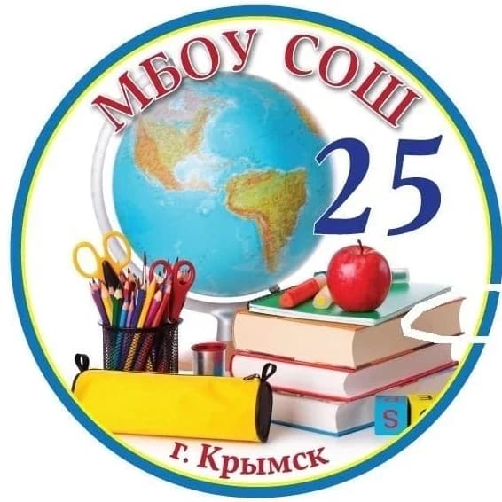 
МБОУ СОШ № 25 Крымск
