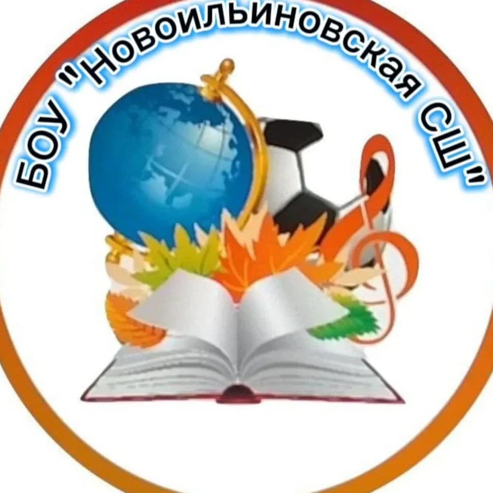 
БОУ "Новоильиновская СШ"
