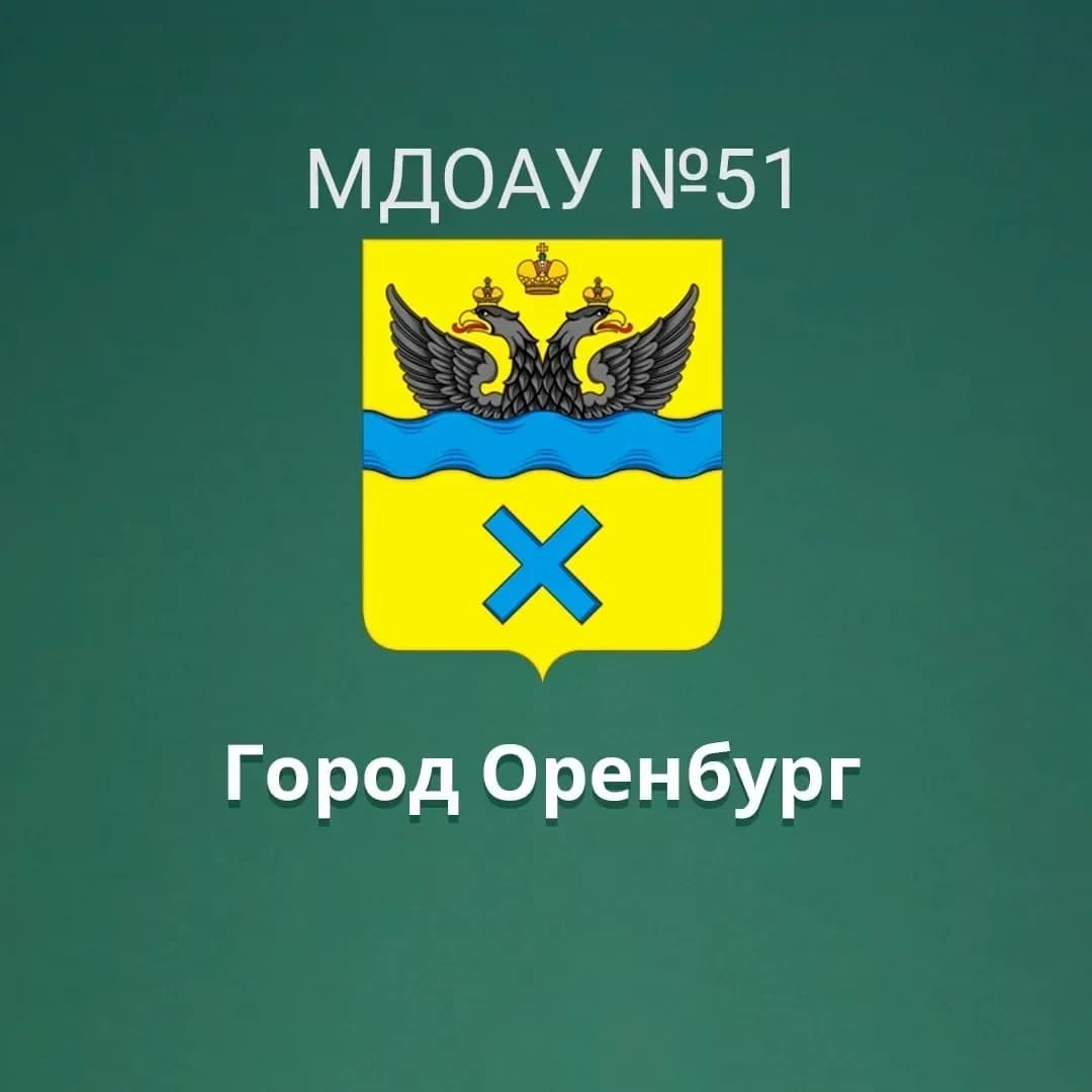 
МДОАУ "Детский сад №51"
