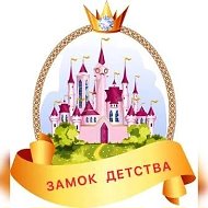 Замок Детства д/с № 85/город Ставрополь @id2635245818_gos
