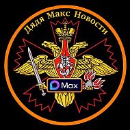 Дядя Макс НоVости в МАХ @DMaxnoVosti