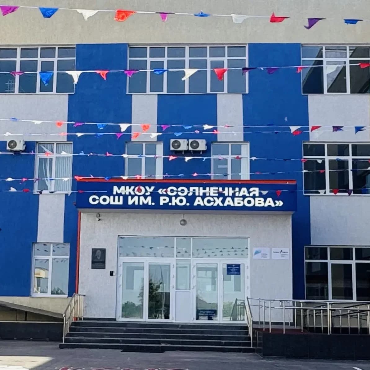 
МКОУ "Солнечная СОШ им. Р.Ю. Асхабова"

