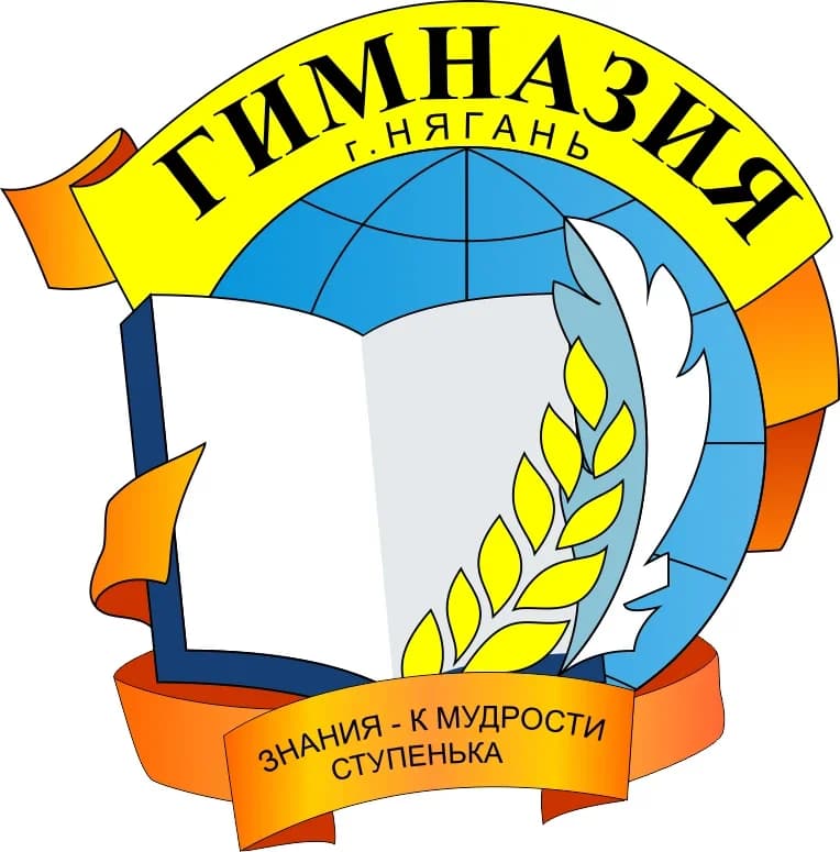 
МАОУ г.Нягани "Гимназия"
