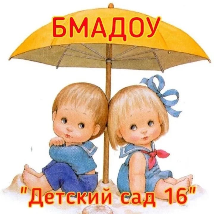 
БМАДОУ "Детский сад №16"
