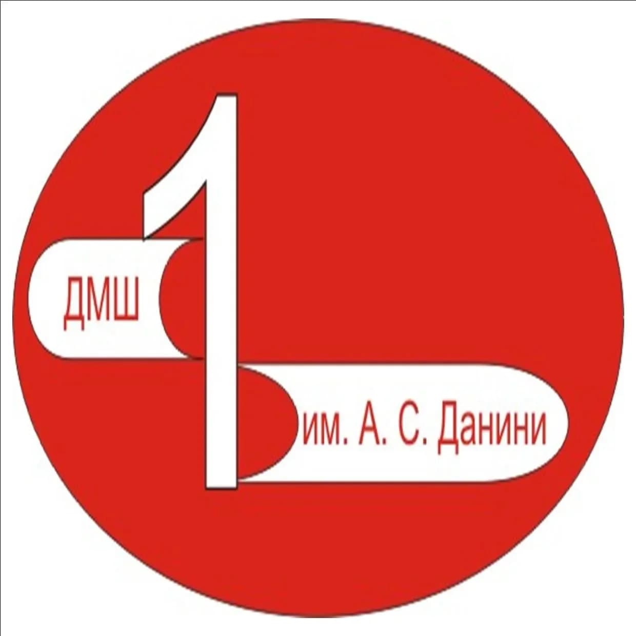 
ДМШ 1 им. А.С.Данини г. Новороссийс
