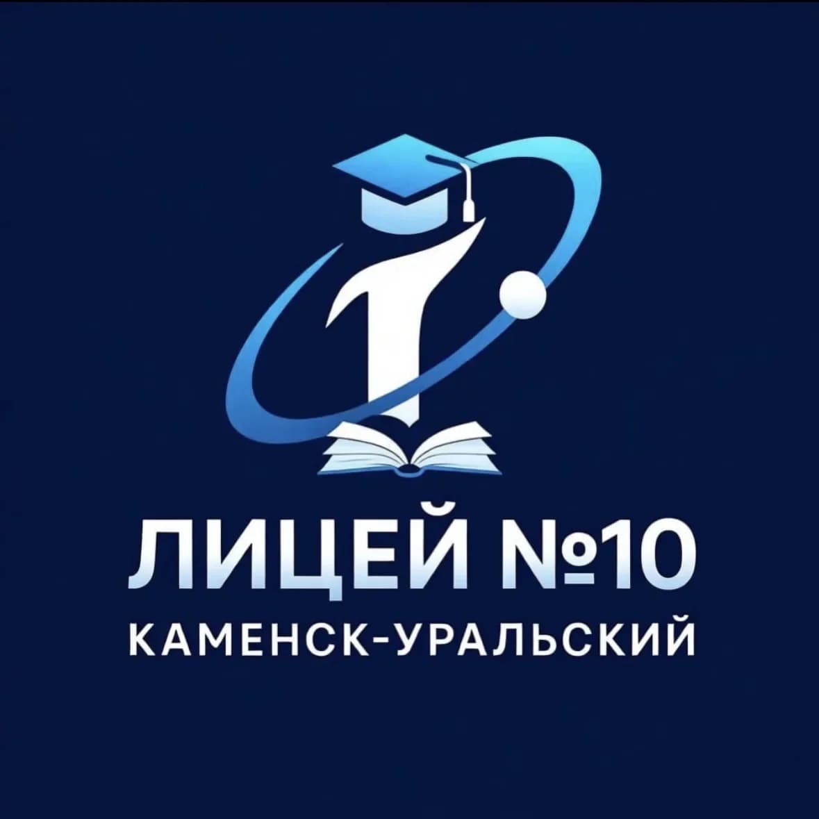 
МАОУ «ЛИЦЕЙ №10»
