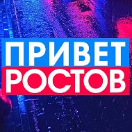 ПРИВЕТ РОСТОВ - новости Ростова | Радар, тревоги, оповещение @privet_rostov_ru