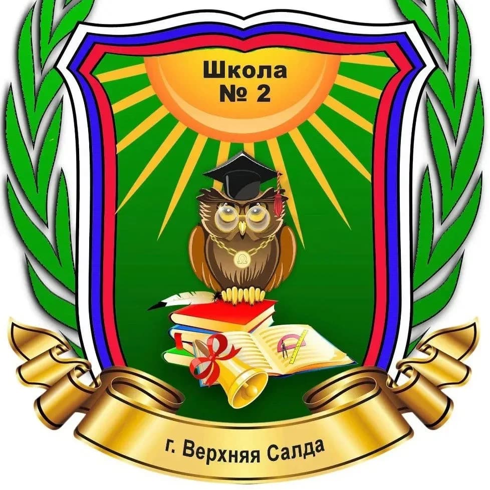 
Школа № 2 Верхняя Салда
