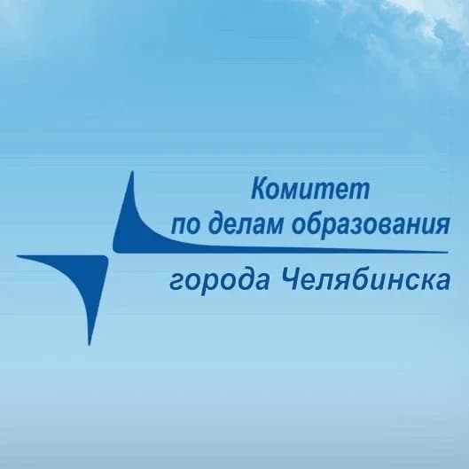 
Комитет по делам образования города Челябинска
