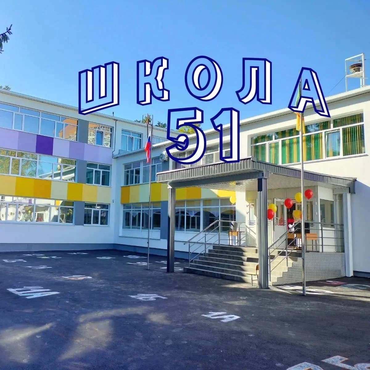 
МБОУ СОШ № 51 г. Пензы
