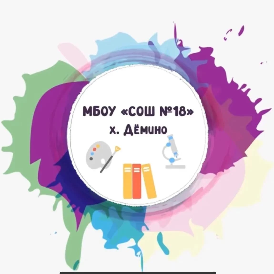 
МБОУ «СОШ №18» х. Дёмино
