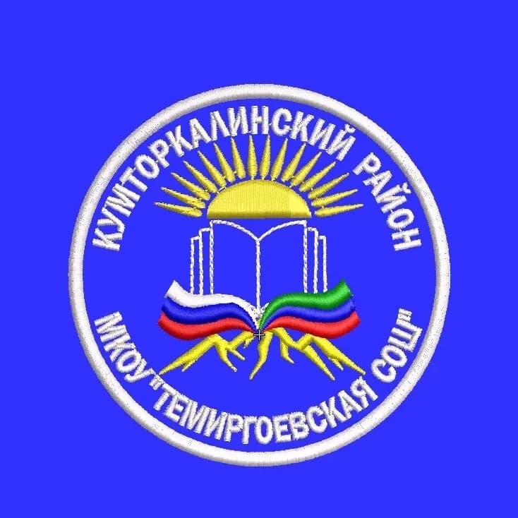 
МКОУ «Темиргоевская СОШ»
