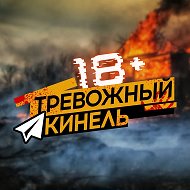 Тревожный⚡Кинель @tkinel