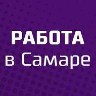 Работа Самара @vakansii_samare