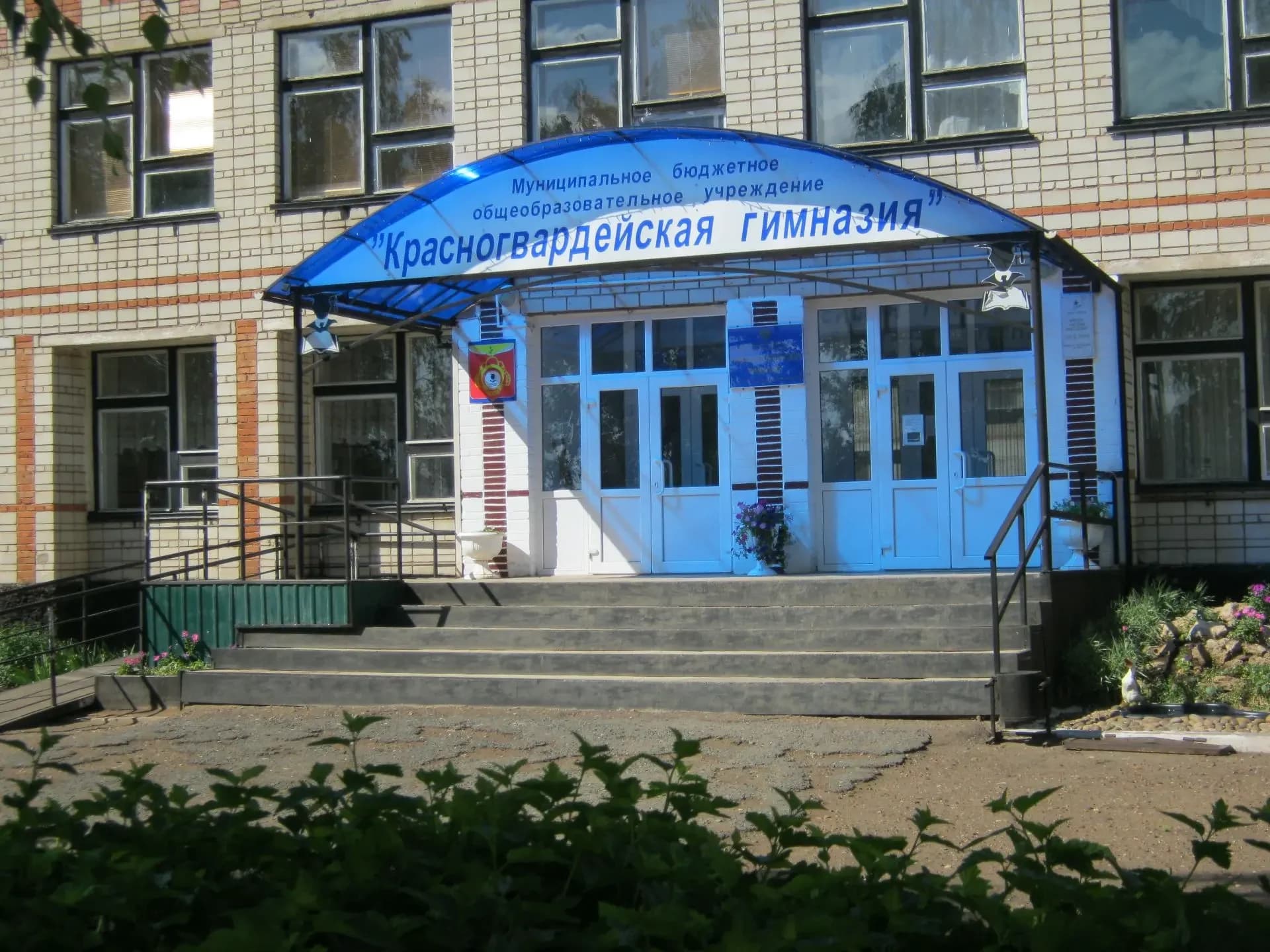 
Красногвардейская гимназия
