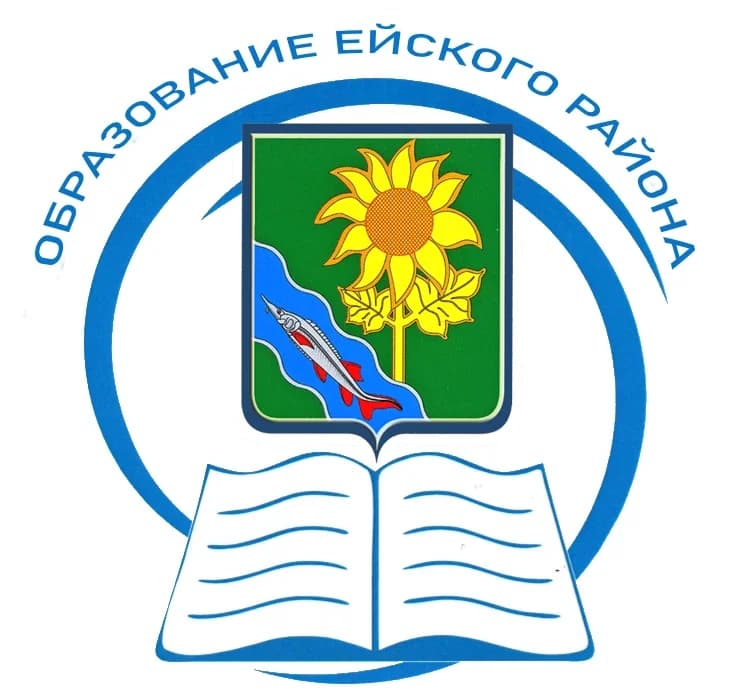 
Образование Ейского района
