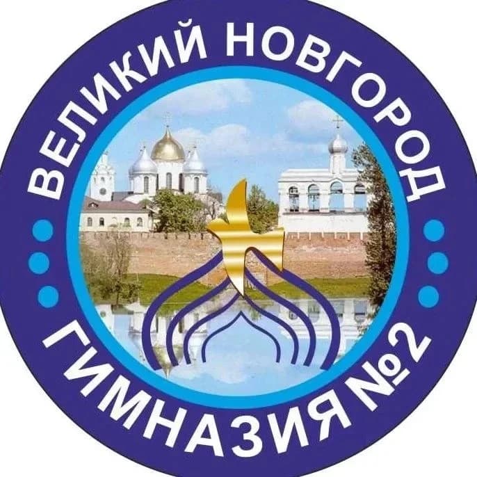 
МАОУ Гимназия №2 Великий Новгород
