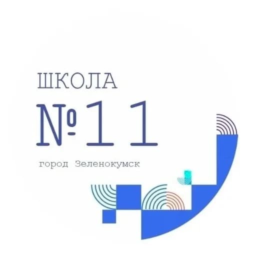
Школа №11 г.Зеленокумска
