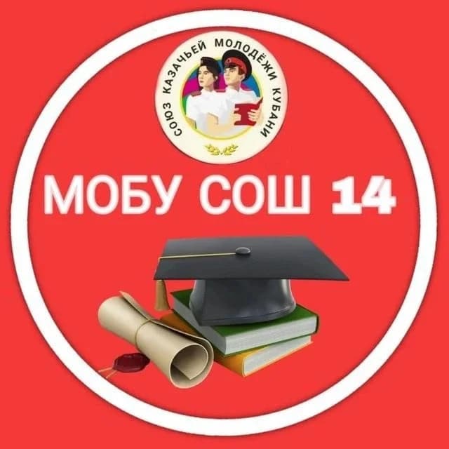 
МОБУ СОШ 14
