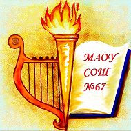 МАОУ СОШ 67 г. Краснодара @id2311040151_gos