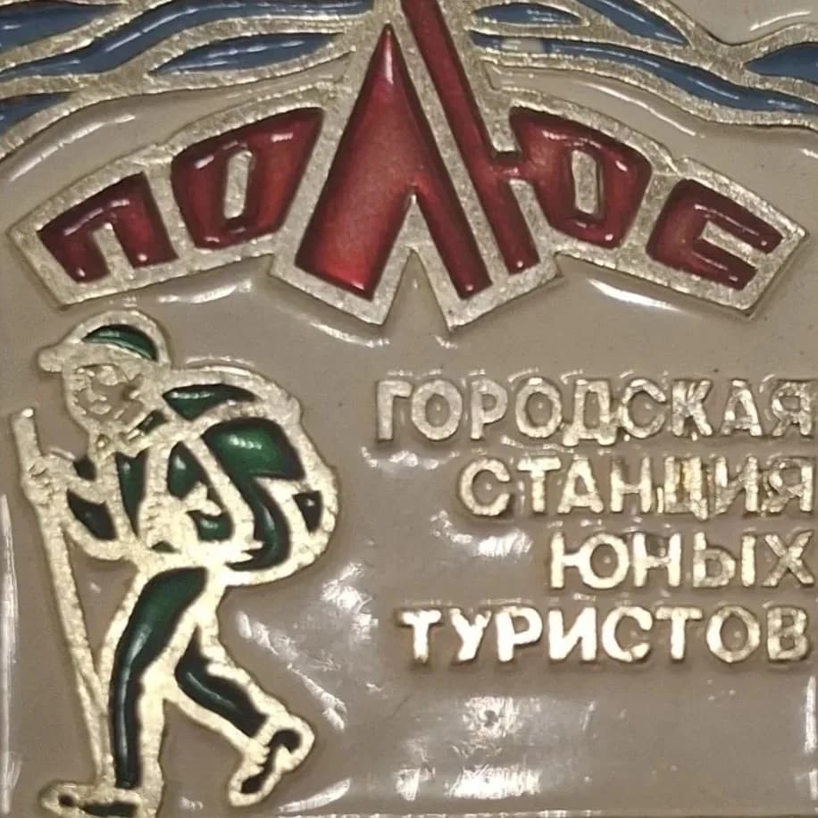 
МБУ ДО Городская станция юных туристов "Полюс" ( Нижний Тагил)
