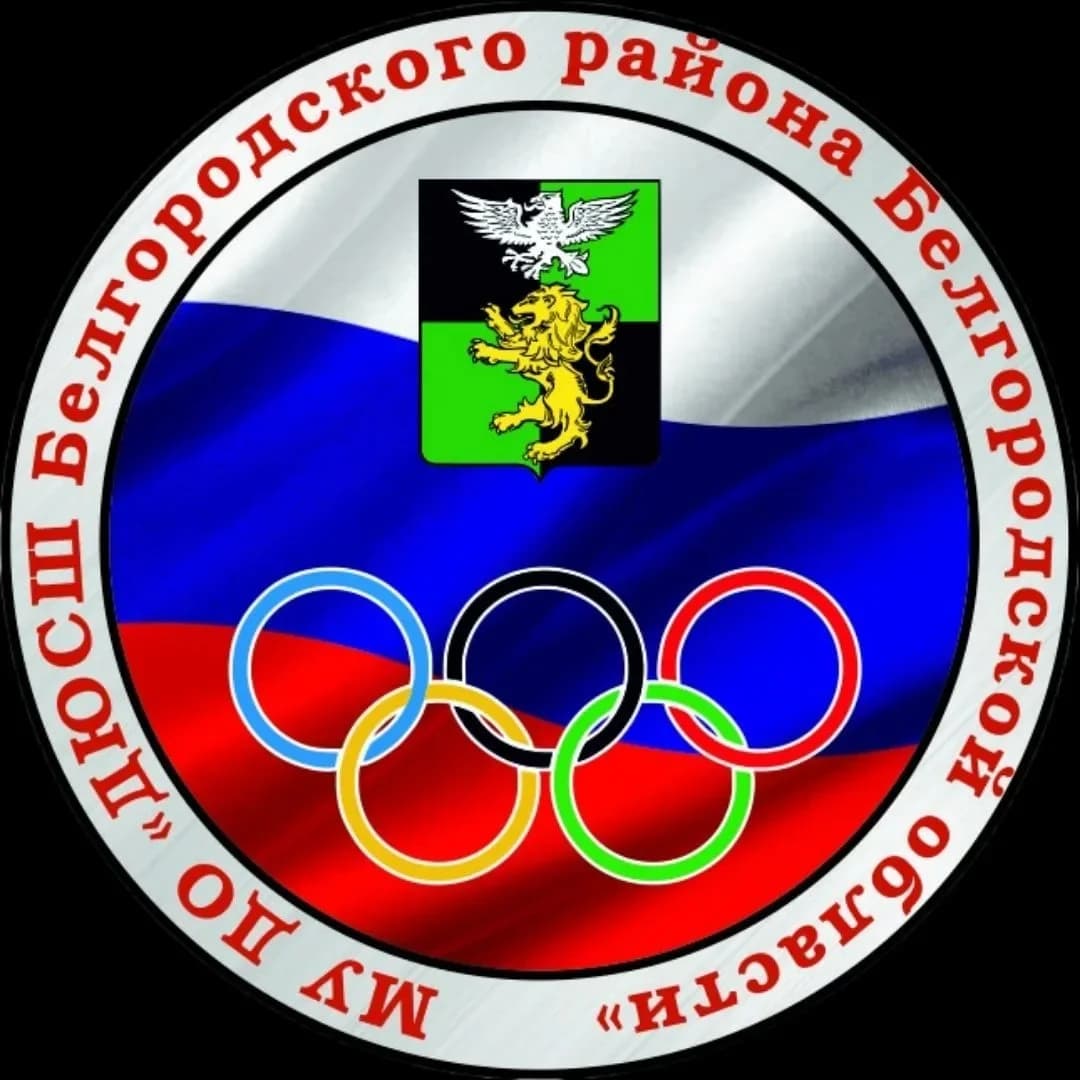 
ДЮСШ Белгородского района
