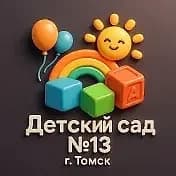 
Детский сад №13 г.Томска
