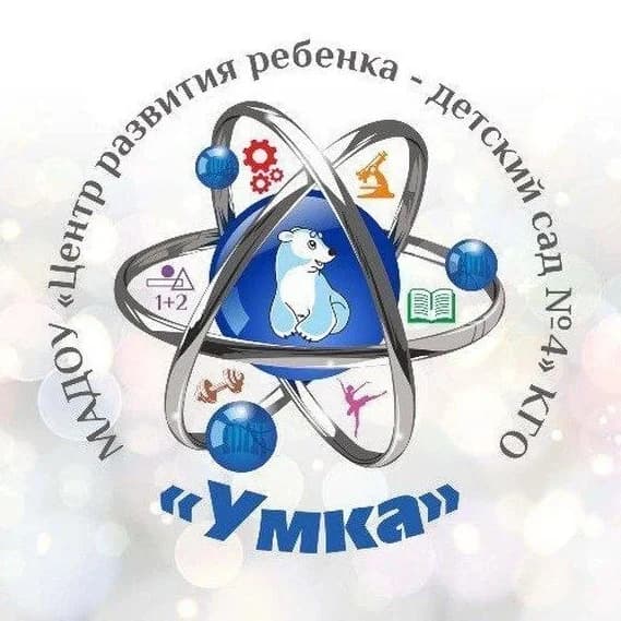 
МАДОУ "Центр развития ребенка - детский сад №4" КГО
