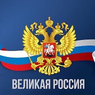 Великая Россия @greatrussiaZ