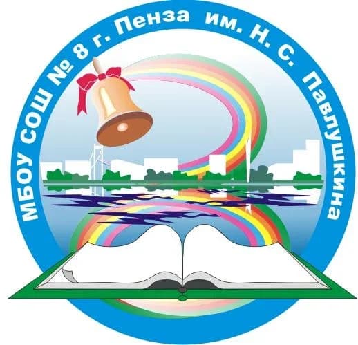 
МБОУ СОШ № 8 г. Пензы им. Н. С. Павлушкина
