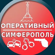 Оперативный Симферополь @oper_simferopol