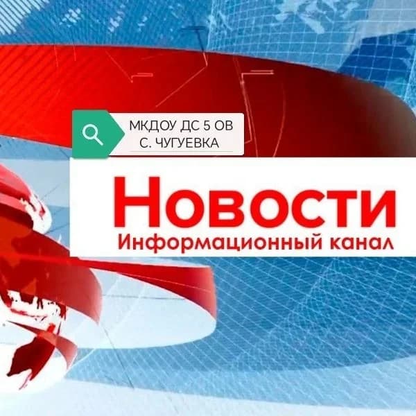 
Информационный канал МКДОУ ДС 5 ОВ С.ЧУГУЕВКА
