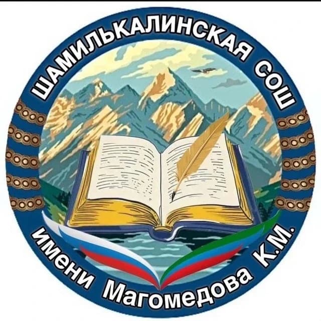 
МКОУ "Шамилькалинская СОШ"
