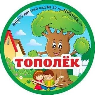 
МБДОУ № 32 "ТОПОЛЁК"
