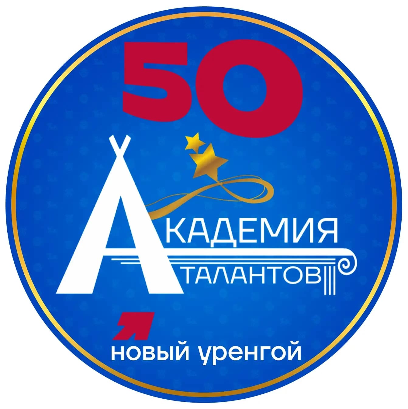 
МБОУ ДО ГДТ «Академия талантов» г. Новый Уренгой
