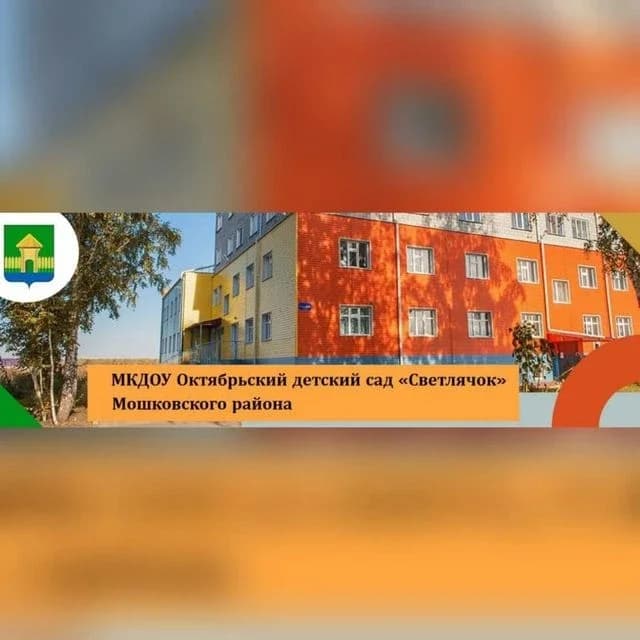 
МКДОУ Октябрьский детский сад "Светлячок" Мошковского района Новосибирской области
