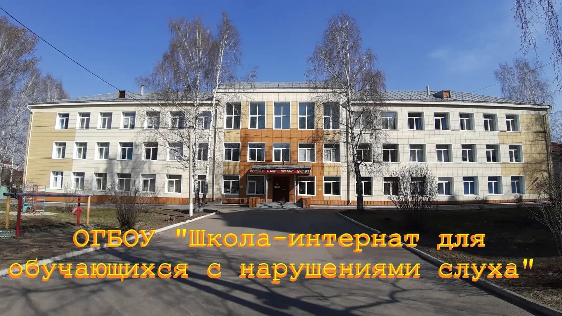 
ОГБОУ "Школа- интернат для обучающихся с нарушениями слуха"
