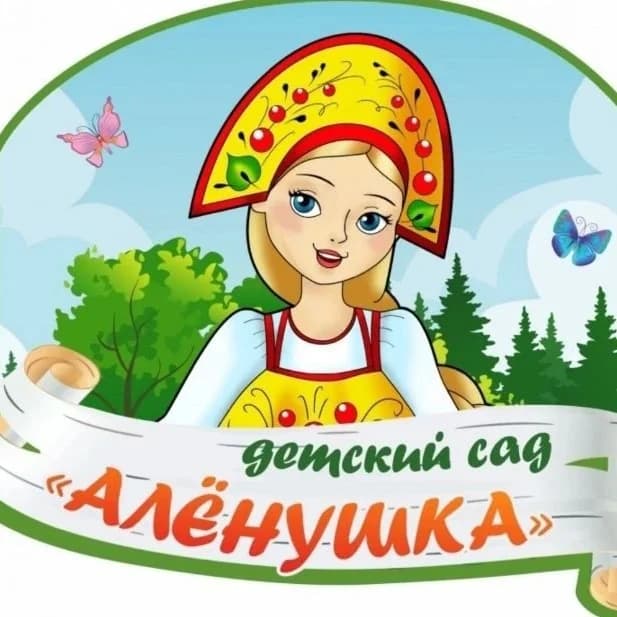 
МБДОУ д/с№3 "Аленушка"
