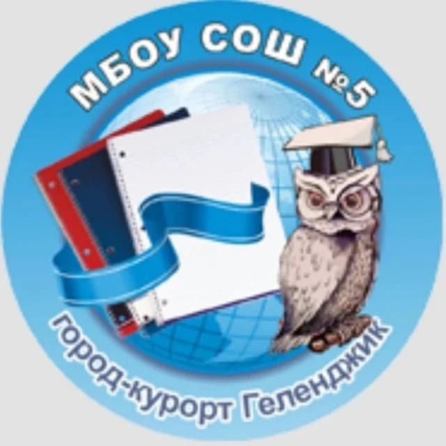 
МБОУ СОШ №5 им. Лейтенанта Мурадяна
