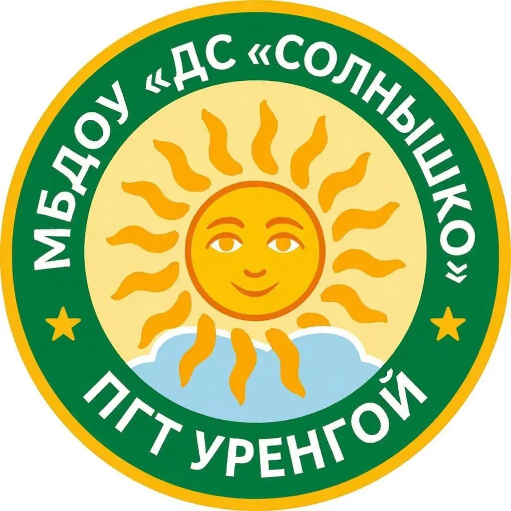 
МБДОУ "ДС "Солнышко" п.г.т. Уренгой
