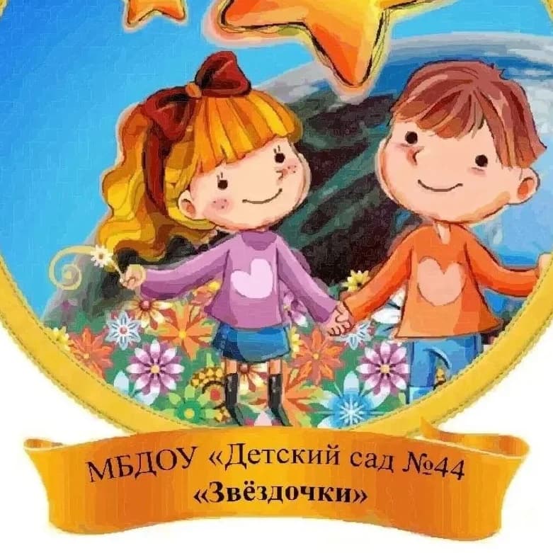 
МБДОУ "Детский сад N 44 "Звёздочки"
